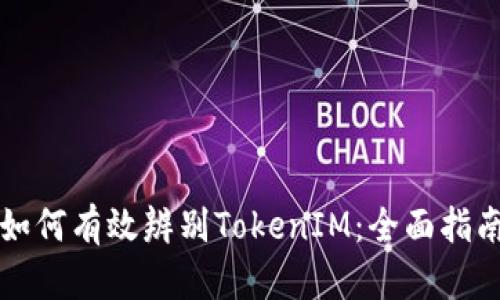 如何有效辨別TokenIM：全面指南