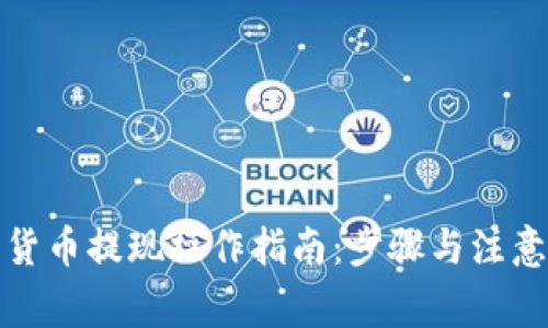 加密貨幣提現(xiàn)操作指南：步驟與注意事項(xiàng)