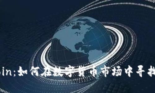 加密貨幣Altcoin：如何在數(shù)字貨幣市場中尋找優(yōu)質(zhì)投資機(jī)會