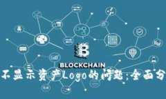 解決TokenIM不顯示資產(chǎn)Log