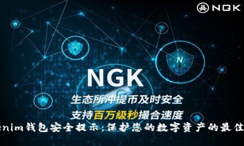 Tokenim錢包安全提示：保護您的數(shù)字資產的最佳實踐