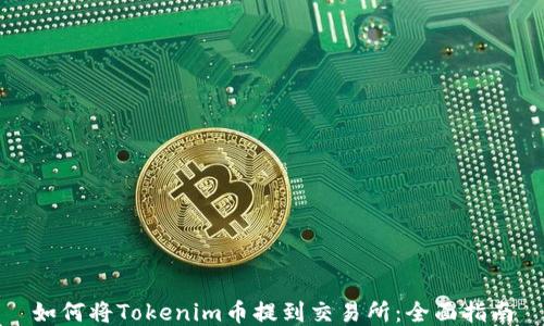 
如何將Tokenim幣提到交易所：全面指南