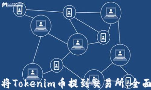 
如何將Tokenim幣提到交易所：全面指南