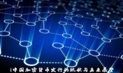 i中國加密貨幣發(fā)行的現(xiàn)狀