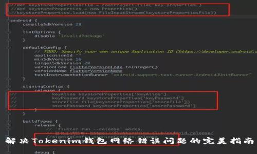 解決Tokenim錢包網(wǎng)絡(luò)錯誤問題的完美指南
