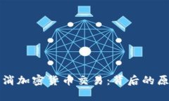 華盛頓小鎮(zhèn)取消加密貨幣