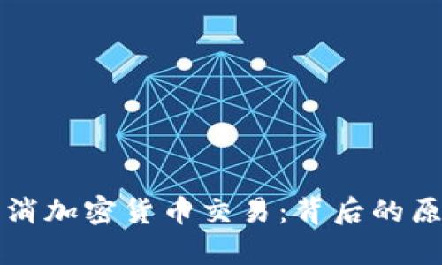 華盛頓小鎮(zhèn)取消加密貨幣交易：背后的原因與影響分析