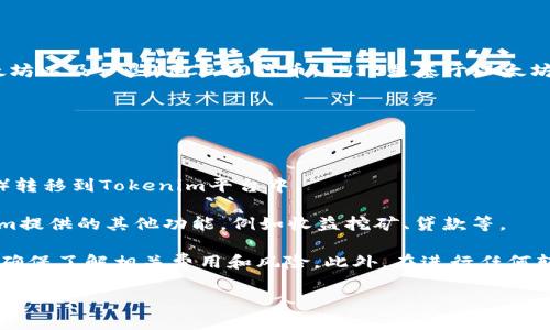 關于SHIB（Shiba Inu）是否可以放入Tokenim，首先需要理解Tokenim的基本功能和特點。

Tokenim是一種數(shù)字資產管理平臺，允許用戶存儲、管理和交易多種加密貨幣，包括但不限于比特幣、以太坊以及一些ERC-20代幣。SHIB是基于以太坊網絡的ERC-20代幣，因此理論上是可以在支持ERC-20代幣的數(shù)字資產管理平臺上進行存儲和交易的。

如果Tokenim平臺支持ERC-20代幣的交易或者存儲，那么SHIB便可以放入Tokenim。具體的步驟如下：

1. **注冊Tokenim賬戶**：首先需要在Tokenim平臺注冊一個賬戶，完成必要的身份驗證。
   
2. **充值SHIB**：在賬戶創(chuàng)建好后，用戶可以將他們的SHIB代幣從其他錢包（如MetaMask或Coinbase）轉移到Tokenim平臺中。

3. **進行交易或管理**：在Tokenim上存放SHIB后，用戶可以進行交易、贖回等操作，也可以使用Tokenim提供的其他功能，例如收益挖礦、貸款等。

需要注意的是，用戶在使用Tokenim或其他任何數(shù)字資產管理平臺時，應當仔細閱讀平臺的條款與條件，確保了解相關費用和風險。此外，在進行任何轉賬操作時，務必確認地址的正確性，以避免資產的丟失。

如果您還有其他具體的問題，歡迎繼續(xù)詢問！