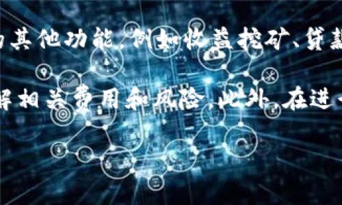 關于SHIB（Shiba Inu）是否可以放入Tokenim，首先需要理解Tokenim的基本功能和特點。

Tokenim是一種數(shù)字資產管理平臺，允許用戶存儲、管理和交易多種加密貨幣，包括但不限于比特幣、以太坊以及一些ERC-20代幣。SHIB是基于以太坊網絡的ERC-20代幣，因此理論上是可以在支持ERC-20代幣的數(shù)字資產管理平臺上進行存儲和交易的。

如果Tokenim平臺支持ERC-20代幣的交易或者存儲，那么SHIB便可以放入Tokenim。具體的步驟如下：

1. **注冊Tokenim賬戶**：首先需要在Tokenim平臺注冊一個賬戶，完成必要的身份驗證。
   
2. **充值SHIB**：在賬戶創(chuàng)建好后，用戶可以將他們的SHIB代幣從其他錢包（如MetaMask或Coinbase）轉移到Tokenim平臺中。

3. **進行交易或管理**：在Tokenim上存放SHIB后，用戶可以進行交易、贖回等操作，也可以使用Tokenim提供的其他功能，例如收益挖礦、貸款等。

需要注意的是，用戶在使用Tokenim或其他任何數(shù)字資產管理平臺時，應當仔細閱讀平臺的條款與條件，確保了解相關費用和風險。此外，在進行任何轉賬操作時，務必確認地址的正確性，以避免資產的丟失。

如果您還有其他具體的問題，歡迎繼續(xù)詢問！