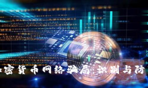 破解加密貨幣網(wǎng)絡(luò)騙局：識別與防范指南