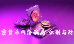 破解加密貨幣網(wǎng)絡(luò)騙局：