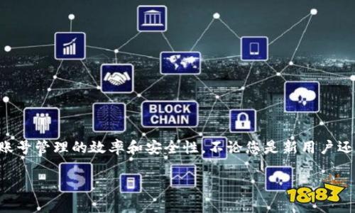 為了幫助您使用 Tokenim 切換多個(gè)賬號，我將提供一個(gè)關(guān)于如何有效管理和切換多個(gè)賬號的指南。我們將討論 Tokenim 的基本設(shè)置、如何添加多個(gè)賬號的詳細(xì)步驟、切換賬號的最佳實(shí)踐、可能面臨的常見問題及其解決方案。

Tokenim 介紹
Tokenim 是一種數(shù)字資產(chǎn)管理工具，用戶可以利用它來管理自己的加密貨幣賬號和交易。隨著越來越多的用戶加入加密貨幣的世界，很多人需要同時(shí)管理多個(gè)賬號以進(jìn)行不同的交易策略或儲存不同種類的數(shù)字資產(chǎn)。了解如何有效切換多個(gè)賬號可以為用戶節(jié)省時(shí)間，并提高資產(chǎn)管理的靈活性。

如何添加多個(gè)賬號
在 Tokenim 中，添加多個(gè)賬號是一個(gè)相對簡單的過程。用戶只需遵循以下步驟：
ol
listrong打開 Tokenim 應(yīng)用程序：/strong首先，確保您已經(jīng)安裝并登錄到 Tokenim 應(yīng)用程序。/li
listrong進(jìn)入設(shè)置：/strong在應(yīng)用程序的主界面，找到并點(diǎn)擊設(shè)置選項(xiàng)。通常，這個(gè)選項(xiàng)在應(yīng)用程序的右上角。/li
listrong添加賬號：/strong在設(shè)置菜單中，您會(huì)看到一個(gè)“賬戶管理”或類似的選項(xiàng)。在這里，您可以選擇“添加賬號”。/li
listrong輸入您的賬號信息：/strong系統(tǒng)會(huì)要求您輸入新賬號的詳細(xì)信息，包括賬號名稱、類型、助記詞或私鑰。/li
listrong保存設(shè)置：/strong確保您保存每次修改的設(shè)置。您添加的所有賬號會(huì)出現(xiàn)在您的賬號列表中。/li
/ol

如何切換賬號
切換賬號同樣也是非常簡單的。在 Tokenim 中，您只需執(zhí)行以下步驟：
ol
listrong打開應(yīng)用程序：/strong確保您已經(jīng)登陸了 Tokenim 應(yīng)用程序。/li
listrong訪問賬號列表：/strong在主界面，您會(huì)看到一個(gè)代表當(dāng)前賬號的選項(xiàng)，通常在左上角或個(gè)人資料區(qū)域。/li
listrong選擇所需賬號：/strong點(diǎn)擊該選項(xiàng)后，會(huì)彈出一個(gè)下拉菜單或新的界面，顯示您所有的賬號。選擇您想要切換的賬號。/li
listrong確認(rèn)切換：/strong系統(tǒng)可能會(huì)要求您確認(rèn)切換，確認(rèn)后，您將被帶到所選賬號的界面。/li
/ol

切換多個(gè)賬號的最佳實(shí)踐
管理和切換多個(gè)賬號時(shí)，有幾個(gè)最佳實(shí)踐可以幫助您保持組織性和安全性：
ul
listrong使用強(qiáng)密碼：/strong確保每個(gè)賬號都有獨(dú)特且強(qiáng)大的密碼，以防止未授權(quán)訪問。/li
listrong定期備份：/strong定期備份您的錢包和助記詞，以防數(shù)據(jù)丟失。/li
listrong使用標(biāo)簽：/strong為每個(gè)賬號添加標(biāo)簽，以便快速識別。Tokenim 支持自定義標(biāo)簽，您可以根據(jù)使用場景來命名。/li
listrong啟用雙重驗(yàn)證：/strong為所有賬號啟用雙重驗(yàn)證，提高安全性。/li
/ul

常見問題解答

問題一：Tokenim 的多賬號功能是否收費(fèi)？
Tokenim 是否收費(fèi)與多個(gè)因素有關(guān)。一般而言，用于管理多個(gè)賬號的基礎(chǔ)功能是免費(fèi)的。然而，某些高級功能可能需要訂閱或一次性付費(fèi)。用戶在決定使用此類服務(wù)之前，建議仔細(xì)查看 Tokenim 的官方網(wǎng)站，以獲取最準(zhǔn)確的信息。

問題二：如果我無法切換賬號，我該怎么辦？
無法切換賬號可能有多種原因。通常來說，如果您在切換賬號時(shí)遇到問題，可能是由于網(wǎng)絡(luò)連接不穩(wěn)定或應(yīng)用程序未更新。以下是一些可能的解決方法：
ul
listrong檢查網(wǎng)絡(luò)連接：/strong確保您的設(shè)備連接至穩(wěn)定的網(wǎng)絡(luò)，嘗試重啟網(wǎng)絡(luò)設(shè)備。/li
listrong更新應(yīng)用程序：/strong確保您使用的是最新版本的 Tokenim。應(yīng)用程序的更新通常會(huì)修復(fù)已知的錯(cuò)誤。/li
listrong重啟應(yīng)用程序：/strong退出然后重新啟動(dòng) Tokenim 應(yīng)用程序可能會(huì)解決軟件錯(cuò)誤。/li
listrong聯(lián)系客服：/strong如果以上方法都無效，建議您聯(lián)系 Tokenim 的客服團(tuán)隊(duì)，他們可以幫助您解決特定問題。/li
/ul

問題三：是否可以同時(shí)登錄多個(gè) Tokenim 賬號？
Tokenim 目前不支持同時(shí)登錄多個(gè)賬號。然而，用戶可以很方便地通過上述方法進(jìn)行切換。這一點(diǎn)實(shí)際上是為了保護(hù)用戶的安全，以避免賬戶信息混淆和潛在的安全風(fēng)險(xiǎn)。

問題四：我可以在 Tokenim 上管理哪些類型的賬號？
Tokenim 允許用戶管理多種類型的數(shù)字資產(chǎn)賬號，包括但不限于：
ul
listrong加密貨幣錢包：/strong如比特幣、以太坊等。/li
listrong交易所賬戶：/strong如 Binance、Coinbase 等。/li
listrongDeFi 賬戶：/strong管理去中心化金融協(xié)議相關(guān)的資產(chǎn)。/li
listrongNFT 錢包：/strong支持管理數(shù)字收藏品。/li
/ul
管理這些不同類型的賬號，用戶可以根據(jù)自己的需求定制資產(chǎn)組合，Tokenim 提供了靈活的設(shè)置以便滿足不同的使用場景。

總結(jié)
Tokenim 是一款強(qiáng)大的數(shù)字資產(chǎn)管理工具，具有切換多個(gè)賬號的有效功能。通過遵循上述步驟和實(shí)踐，用戶可以顯著提高其賬號管理的效率和安全性。不論您是新用戶還是經(jīng)驗(yàn)豐富的加密貨幣投資者，了解如何有效使用 Tokenim 的多賬號功能都是至關(guān)重要的。

希望以上信息能夠幫助您更好地理解和使用 Tokenim 切換多個(gè)賬號的功能。