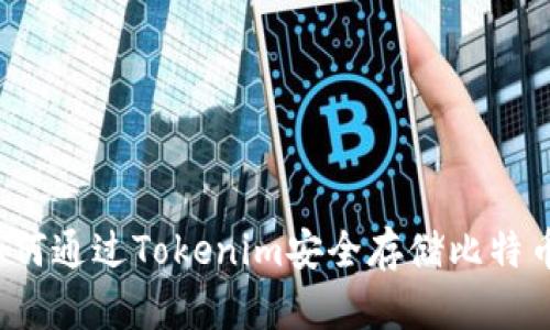 如何通過Tokenim安全存儲比特幣？