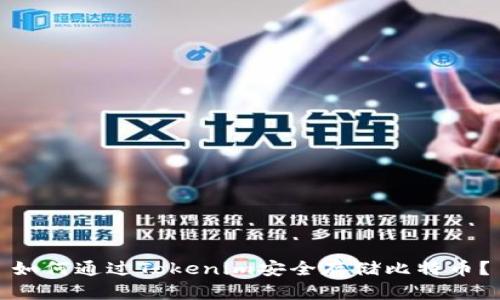 如何通過Tokenim安全存儲比特幣？