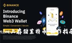 如何在Tokenim上存儲萊特幣