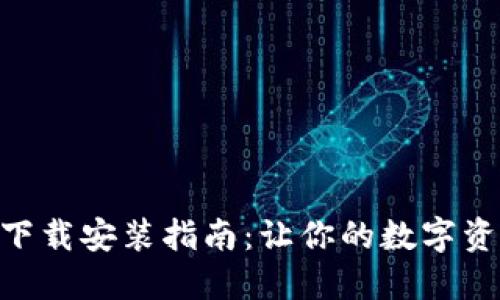 最新Tokenim下載安裝指南：讓你的數(shù)字資產(chǎn)管理更輕松