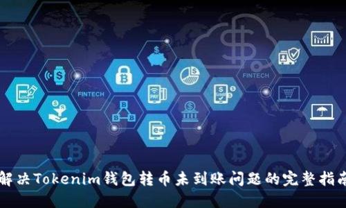 解決Tokenim錢包轉幣未到賬問題的完整指南