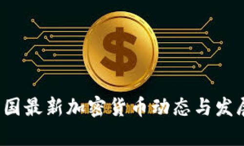 2023年韓國最新加密貨幣動態(tài)與發(fā)展趨勢分析