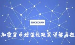 新加坡加密貨幣增值稅政