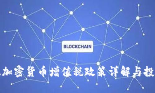 新加坡加密貨幣增值稅政策詳解與投資機遇