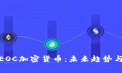全面解析EOC加密貨幣：未