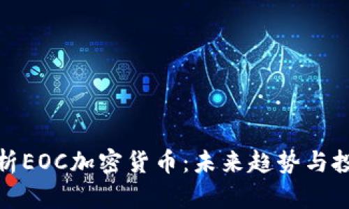 全面解析EOC加密貨幣：未來趨勢與投資策略