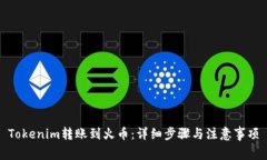 Tokenim轉(zhuǎn)賬到火幣：詳細(xì)步