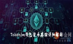 Tokenim錢包貨幣存儲詳細(xì)解