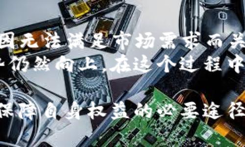 在遇到 Tokenim 刪除問題時，用戶可能會感到困惑和無助。以下是為此問題提供的詳細(xì)解答。

  Tokenim 刪除了怎么辦？解決方案與預(yù)防措施！ / 

 guanjianci Tokenim, 刪除, 解決方案, 預(yù)防措施 /guanjianci 

什么是 Tokenim？
Tokenim 是一種加密貨幣錢包或交易平臺，主要用于存儲、交易和管理各種數(shù)字貨幣。它提供了便利的用戶界面，允許用戶輕松進(jìn)行加密貨幣的買賣和交易。Tokenim 因其安全性和易用性而受到許多用戶的青睞。不過，隨著加密市場的波動，Tokenim 有時可能面臨被刪除的風(fēng)險，這對用戶來說是一個嚴(yán)峻的挑戰(zhàn)。

Tokenim 刪除的原因
Tokenim 刪除可能有多種原因，包括：br
1. **政策變更**：有關(guān)機(jī)構(gòu)或地方政策的變化，可能導(dǎo)致 Tokenim 需要關(guān)閉或刪除其服務(wù)。br
2. **安全問題**：若 Tokenim 遇到數(shù)據(jù)泄露或黑客攻擊，為了保護(hù)用戶資產(chǎn)，平臺可能會選擇暫時刪除服務(wù)。br
3. **市場變化**：隨著數(shù)字貨幣市場的變化，一些較小或不活躍的交易平臺可能會被迫關(guān)閉，以維持運(yùn)營的可持續(xù)性。br
4. **技術(shù)問題**：技術(shù)故障或重大錯誤可能導(dǎo)致 Tokenim 刪除服務(wù)，以防止進(jìn)一步損失。

Tokenim 被刪除后的應(yīng)對策略
當(dāng)你發(fā)現(xiàn) Tokenim 被刪除時，不必驚慌，有幾種有效的措施可以幫助你應(yīng)對這一情況：br
1. **尋找替代平臺**：市場上有眾多其它加密貨幣錢包和交易平臺，你可以迅速教自己選擇一個可靠的替代品，例如 Binance、Coinbase 等。br
2. **聯(lián)系客戶支持**：如果可能，立即聯(lián)系 Tokenim 的客戶支持團(tuán)隊，詢問有關(guān)已刪除服務(wù)的具體情況和你的資產(chǎn)安全。br
3. **檢查資產(chǎn)**：確保你所有的數(shù)字資產(chǎn)都在你的控制之中。檢查你的錢包是否能夠?qū)胂嚓P(guān)私鑰或助記詞，以保證資產(chǎn)的安全轉(zhuǎn)移。br
4. **充分歸檔個人數(shù)據(jù)**：無論何時使用任何平臺，都應(yīng)當(dāng)對重要數(shù)據(jù)進(jìn)行備份。確保你保留所有交易記錄和賬戶信息，以備日后參考。

如何預(yù)防 Tokenim 被刪除的問題
雖然不能完全避免 Tokenim 被刪除的風(fēng)險，但你可以通過以下方法降低此類風(fēng)險：br
1. **選擇知名平臺**：優(yōu)先選擇市場上知名且用戶評價良好的平臺，這些平臺較少會面臨關(guān)閉或刪除風(fēng)險。br
2. **監(jiān)管合規(guī)**：關(guān)注平臺是否具備相關(guān)合規(guī)和監(jiān)管的許可，例如 KYC（了解你的客戶），以保證其合法性和安全性。br
3. **定期檢查賬戶狀態(tài)**：定期登錄你的賬戶，檢查是否有異?；顒踊蛲ㄖ?，以提早發(fā)現(xiàn)潛在的問題。br
4. **分散投資**：將你的數(shù)字資產(chǎn)分散到多個平臺，可以降低在某一個平臺上遭遇損失的風(fēng)險。

可能相關(guān)問題
在 Tokenim 被刪除的情況下，用戶可能會產(chǎn)生一些常見問題，以下是對其中 4 個問題的詳細(xì)解答：

1. Tokenim 刪除后我該如何找回我的資產(chǎn)？
如果你發(fā)現(xiàn)你的 Tokenim 賬戶被刪除，不要驚慌。相對來說，找回你的資產(chǎn)是可行的。首先，你需要查看你的郵箱，查找 Tokenim 發(fā)送的任何通知或指示，通常他們會提供詳細(xì)的救助信息。然后，盡量登錄平臺，查看你的資產(chǎn)轉(zhuǎn)移是否可行。
如果 Tokenim 完全無法訪問，你需要查看你的交易記錄和電子郵件，以確認(rèn)所有的轉(zhuǎn)賬和交易信息。如果你有保存私鑰或助記詞，可以通過這些信息再次導(dǎo)入到其它錢包，例如 MetaMask 或 Trust Wallet 等，從而找回你的資金。
在處理這些事務(wù)時，務(wù)必謹(jǐn)慎操作并確認(rèn)所有信息的準(zhǔn)確性，確保一切符合安全規(guī)范。必要時，可以求助于專業(yè)的加密貨幣支持團(tuán)隊或相關(guān)法律顧問。

2. Tokenim 被刪除后我可以考慮哪些替代平臺？
如果 Tokenim 被刪除，你可以考慮的替代平臺有很多。首先是 Coinbase，這是一個用戶友好的平臺，適合新手用戶。此外，Binance 也非常受歡迎，其提供了種類繁多的交易對和豐富的功能。br
另外，Kraken、Gemini 以及 Huobi 也是很好的替代選擇，這些平臺都提供強(qiáng)大的安全性和良好的用戶體驗(yàn)。選擇時候，務(wù)必考慮平臺的安全協(xié)議，以及是否支持你的特定數(shù)字資產(chǎn)。
確保在新平臺注冊之前仔細(xì)閱讀其條款和條件，并了解平臺的費(fèi)用結(jié)構(gòu)，以避免日后可能的糾紛。如果有必要，先進(jìn)行少量資金的實(shí)驗(yàn)交易，以確保在該平臺上的操作流程順暢。

3. 會有哪些法律因素影響 Tokenim 刪除的可能性？
Tokenim 的刪除可能受到多方面法律因素的影響，主要包括監(jiān)管政策變化和合規(guī)要求。各國對加密貨幣市場的監(jiān)管政策不同，某些國家可能對交易平臺施加嚴(yán)格的監(jiān)管要求，比如 KYC 和反洗錢法（AML）的合規(guī)性。
根據(jù)各種國家的法律法規(guī)，若平臺未能合規(guī)，便可能會被強(qiáng)制關(guān)閉或限制。用戶需關(guān)注相關(guān)的法律動態(tài)，以便及時應(yīng)對。如果你在 Tokenim 等平臺上投資了大量資金，并且該平臺面臨法律問題，建議咨詢專業(yè)的法律顧問，以獲得更可靠的建議和應(yīng)對措施。

4. Tokenim 的刪除是否意味著加密市場的萎縮？
Tokenim 的刪除并不一定意味著整個加密市場的萎縮，常常是市場上的一個特定案例。在一個動態(tài)變化的市場中，平臺的興衰是常態(tài)，有些平臺因無法滿足市場需求而關(guān)閉，新的更有效率的平臺不斷涌現(xiàn)。
因此，只要市場參與者不斷創(chuàng)新并適應(yīng)市場需求，加密貨幣的未來依然樂觀。雖然 Tokenim 的刪除可能會造成短期的恐慌情緒，但市場總體趨勢仍然向上。在這個過程中，用戶應(yīng)保持積極的投資心態(tài)，并做好風(fēng)險控制。

總之，無論 Tokenim 刪除的具體原因是什么，作為用戶應(yīng)當(dāng)及時應(yīng)對，做好資產(chǎn)保護(hù)。同時，選擇安全可靠的替代方案和持續(xù)關(guān)注法律動態(tài)也是保障自身權(quán)益的必要途徑。