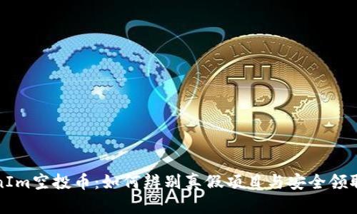 TokenIm空投幣：如何辨別真假項目與安全領(lǐng)取指南