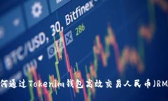 如何通過Tokenim錢包高效交