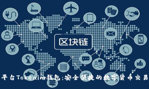 跨鏈交易平臺Tokenim錢包：安全便捷的數(shù)字貨幣交易解決方案