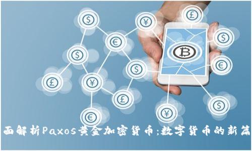 全面解析Paxos黃金加密貨幣：數(shù)字貨幣的新篇章