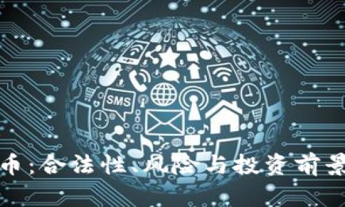 接觸加密貨幣：合法性、風(fēng)險(xiǎn)與投資前景的全面解析