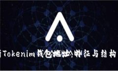 解析Tokenim錢包地址：特征