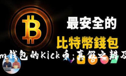 空投Tokenim錢包的Kick幣：真假之辨及其背后故事
