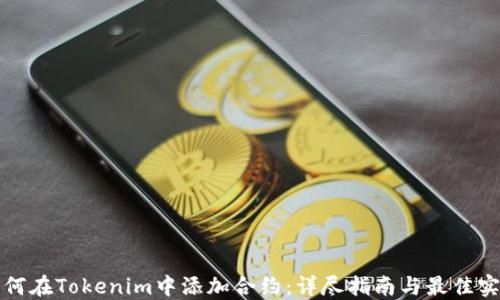 
如何在Tokenim中添加合約：詳盡指南與最佳實(shí)踐