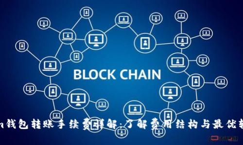 Tokenim錢(qián)包轉(zhuǎn)賬手續(xù)費(fèi)詳解：了解費(fèi)用結(jié)構(gòu)與最優(yōu)轉(zhuǎn)賬策略