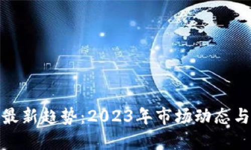 加密貨幣最新趨勢(shì)：2023年市場(chǎng)動(dòng)態(tài)與未來(lái)預(yù)測(cè)
