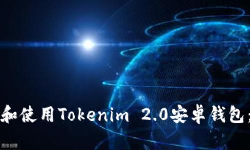 如何下載和使用Tokenim 2.0安卓錢(qián)包：完整指南