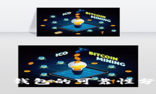 Tokenim 2.0 錢包的可靠性分析與使用指南