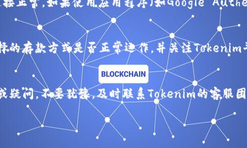    如何激活Tokenim賬戶：完整指南和注意事項  / 
 guanjianci  Tokenim, 賬戶激活, 數(shù)字資產(chǎn), 區(qū)塊鏈  /guanjianci 

引言
隨著數(shù)字資產(chǎn)市場的發(fā)展，越來越多的人開始關注數(shù)字貨幣、區(qū)塊鏈技術以及如何使用相關平臺進行交易。Tokenim作為一個新興的數(shù)字資產(chǎn)交易平臺，吸引了不少用戶的關注。在使用Tokenim進行交易之前，用戶必須首先完成賬戶的激活。本文將詳細介紹如何激活Tokenim賬戶，激活過程中可能遇到的問題以及解決方案，以幫助用戶順利完成賬戶激活并開始進行數(shù)字資產(chǎn)交易。

一、Tokenim是什么？
Tokenim是一家致力于提供安全、便捷數(shù)字資產(chǎn)交易服務的平臺。它不僅支持多種數(shù)字貨幣交易，還提供相關的區(qū)塊鏈技術支持。Tokenim以用戶友好的界面、實時的交易信息和安全的資產(chǎn)保護措施而受到用戶的好評。此外，Tokenim還為用戶提供了豐富的教育資源，幫助用戶更好地理解數(shù)字資產(chǎn)市場和交易策略。

二、Tokenim賬戶激活的必要步驟
要激活Tokenim賬戶，用戶需要完成以下幾個步驟。

h41. 注冊賬戶/h4
訪問Tokenim官方網(wǎng)站，點擊“注冊”按鈕，填入所需的信息，包括郵箱地址和密碼。在注冊過程中，一定要使用有效的電子郵箱，因為系統(tǒng)會向您提供一個確認鏈接。

h42. 郵箱驗證/h4
注冊后，用戶會收到一封郵箱驗證郵件。打開郵件，點擊驗證鏈接以確認您的郵箱地址。這個步驟是賬戶激活過程中至關重要的一環(huán)，只有確認郵箱，賬號才能全面激活。

h43. 完善個人信息/h4
郵箱驗證后，用戶需要登錄賬戶并完善個人資料。這包括填寫姓名、聯(lián)系方式以及其他必要的信息。確保提供真實的信息，因為部分交易可能會受到KYC（身份驗證）政策的影響。

h44. 設置安全措施/h4
為了保護賬戶安全，建議用戶啟用雙重身份驗證（2FA）。這一步能夠為您的賬戶增加一層額外的安全保護，有效抵御黑客攻擊?？梢赃x擇使用Google Authenticator或通過SMS接收驗證代碼。

h45. 初次資金存入/h4
賬戶激活后，用戶需要進行初次資金存入。選擇自己希望存入的資金方式，如銀行轉賬、信用卡或其他數(shù)字貨幣，完成資金的入賬。在這一步驟中，注意平臺對資金入賬時間的要求。

h46. 開始交易/h4
資金存入成功后，用戶即可開始在Tokenim平臺上進行數(shù)字資產(chǎn)交易。用戶可以選擇購買、出售或交換他們感興趣的數(shù)字貨幣。根據(jù)市場行情和個人需求選擇相應的交易策略。

三、在激活Tokenim賬戶時常見的問題
賬戶激活過程中，用戶可能會遇到一些常見問題。以下是針對這些問題的詳細說明和可能的解決方案。

h41. 郵箱驗證鏈無法找到或無效怎么辦？/h4
這是許多新用戶在激活Tokenim賬戶時遇到的常見問題。首先，用戶應該檢查是否輸入了正確的郵箱地址。在注冊過程中，若郵箱地址有誤，將導致無法收到驗證郵件。其次，檢查垃圾郵件文件夾，驗證郵件有時可能會被誤判為垃圾郵件。如果用戶仍然無法找到驗證郵件，可以嘗試通過Tokenim平臺的“重發(fā)驗證郵件”功能，再次發(fā)送郵件至注冊郵箱。如果問題依舊，建議聯(lián)系Tokenim客服進行進一步的幫助與支持。

h42. 賬戶個人信息填寫時遇到問題怎么辦？/h4
在完善個人信息時，用戶可能會遭遇信息無法提交或系統(tǒng)錯誤等問題。這通常是由于填寫的信息不符合Tokenim平臺的要求所致。每個信息欄要求填寫的內容可能不同，用戶應仔細閱讀說明，并確保提供的資料真實準確。如果遇到提交無反應或無法更新的問題，可以嘗試更換瀏覽器或清除緩存。若問題仍然存在，建議與Tokenim的支持團隊聯(lián)系，獲取幫助。

h43. 雙重身份驗證（2FA）設置失敗怎么辦？/h4
啟用雙重身份驗證可以從根本上提升賬戶安全性。然而，用戶在設置2FA時可能會遇到問題。例如，未能掃描二維碼或接收不到短信驗證碼。首先，確認您的手機是否可以接收短信，且網(wǎng)絡連接正常。如果使用應用程序（如Google Authenticator），需要確保操作步驟的正確性。如二維碼無法識別，可以嘗試手動輸入提供的密鑰。如果仍無法成功完成2FA設置，建議聯(lián)系Tokenim客服獲取專業(yè)幫助。

h44. 資金存入失敗，到賬時間過長怎么辦？/h4
在激活賬戶后進行資金存入時，用戶可能會遇到賬戶未能及時入賬的問題。資金存入失敗通常有多種原因，如銀行處理延遲、網(wǎng)絡問題或平臺的處理時間較長。建議用戶首先確認自己所選擇的存款方式是否正常運作，并關注Tokenim平臺關于存款的時間規(guī)定。有些存款方式（如加密貨幣轉賬）需要網(wǎng)絡確認時間，用戶應耐心等待。如果超過了預期時間而未到賬，應及時查看交易記錄并聯(lián)系Tokenim客服進行詢問與處理。

四、結論
激活Tokenim賬戶是每位用戶順利進行數(shù)字資產(chǎn)交易的第一步。通過本文的詳細指導，用戶可以清晰地了解從注冊到賬戶激活的全過程以及可能遇到的問題。在實際操作中遇到任何困難或疑問，不要猶豫，及時聯(lián)系Tokenim的客服團隊以獲得支持。隨著數(shù)字資產(chǎn)交易的不斷推進， Tokenim將為用戶提供更安全、更便捷的交易體驗，助力用戶在全球數(shù)字經(jīng)濟中贏得成功。 

通過了解Tokenim賬戶激活的相關信息，我們相信新用戶能夠快速上手，并在數(shù)字資產(chǎn)交易中取得良好的成果。 