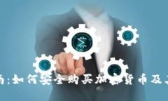 : 全面指南：如何安全購買