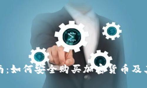 : 全面指南:如何安全購買加密貨幣及其相關用品