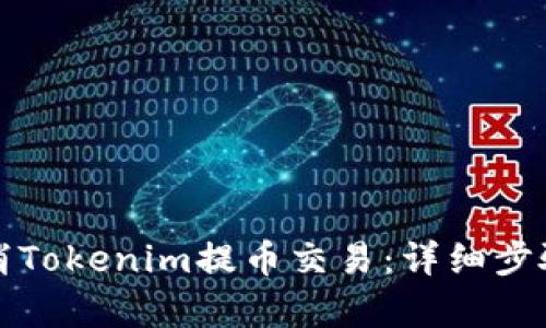 如何有效取消Tokenim提幣交易：詳細(xì)步驟與最佳實(shí)踐