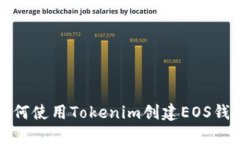 如何使用Tokenim創(chuàng)建EOS錢包