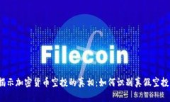 揭示加密貨幣空投的真相