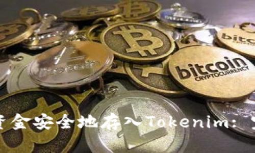 如何將資金安全地存入Tokenim: 完整指南