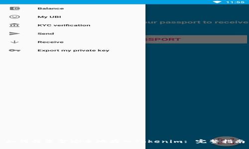 如何將資金安全地存入Tokenim: 完整指南