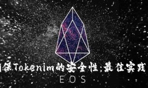 如何確保Tokenim的安全性：最佳實踐與策略